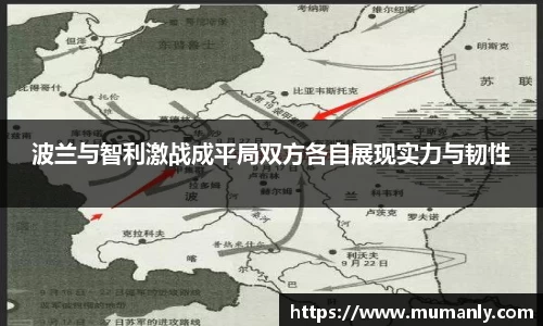 波兰与智利激战成平局双方各自展现实力与韧性