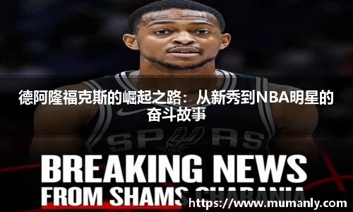 德阿隆福克斯的崛起之路：从新秀到NBA明星的奋斗故事