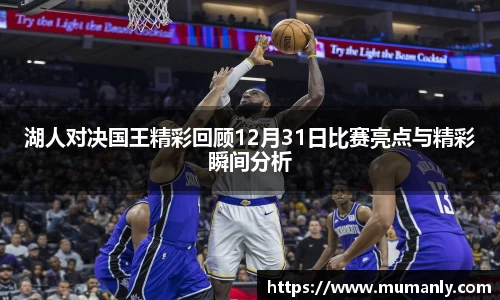 湖人对决国王精彩回顾12月31日比赛亮点与精彩瞬间分析