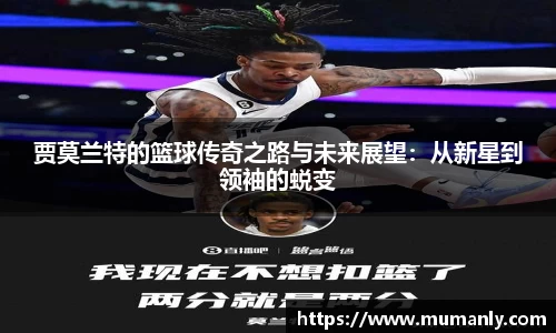 贾莫兰特的篮球传奇之路与未来展望：从新星到领袖的蜕变