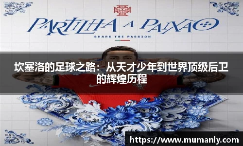 坎塞洛的足球之路：从天才少年到世界顶级后卫的辉煌历程