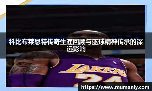 科比布莱恩特传奇生涯回顾与篮球精神传承的深远影响