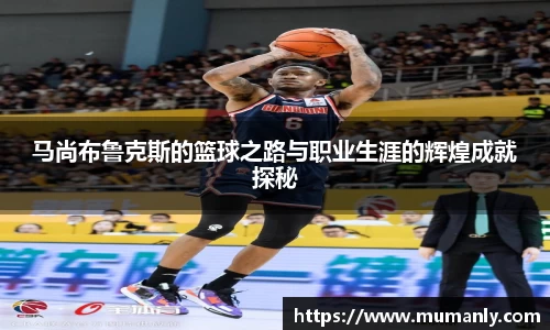 马尚布鲁克斯的篮球之路与职业生涯的辉煌成就探秘