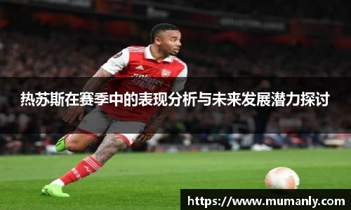 热苏斯在赛季中的表现分析与未来发展潜力探讨