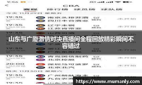 山东与广厦激情对决直播间全程回放精彩瞬间不容错过