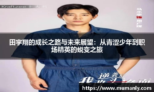 田宇翔的成长之路与未来展望：从青涩少年到职场精英的蜕变之旅