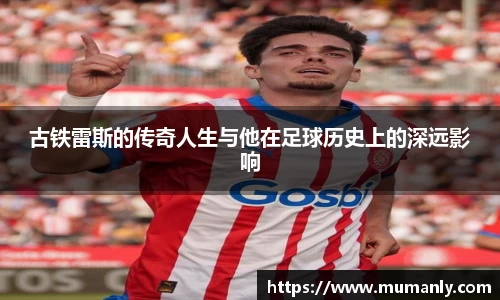 古铁雷斯的传奇人生与他在足球历史上的深远影响
