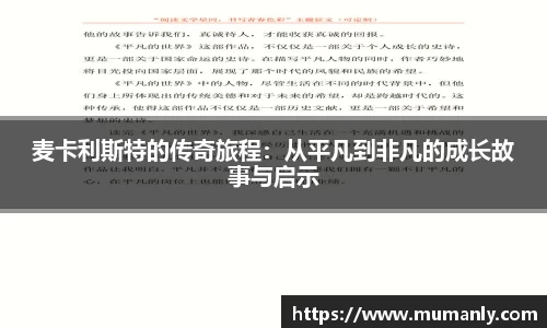 麦卡利斯特的传奇旅程：从平凡到非凡的成长故事与启示