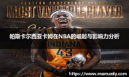 帕斯卡尔西亚卡姆在NBA的崛起与影响力分析