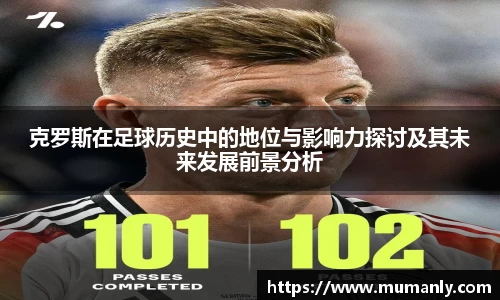 克罗斯在足球历史中的地位与影响力探讨及其未来发展前景分析