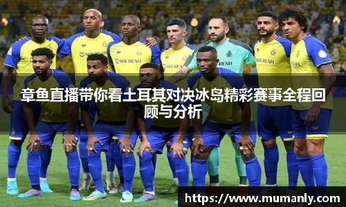 章鱼直播带你看土耳其对决冰岛精彩赛事全程回顾与分析