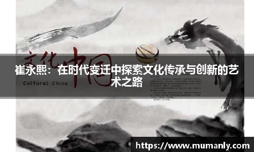 崔永熙：在时代变迁中探索文化传承与创新的艺术之路